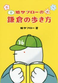 鳩サブローの鎌倉の歩き方
