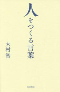 人をつくる言葉