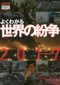 図説よくわかる世界の紛争 2017
