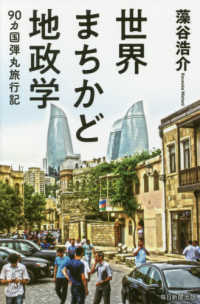世界まちかど地政学