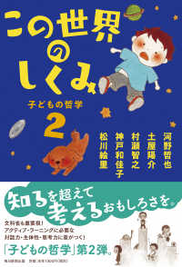 この世界のしくみ 子どもの哲学 ; 2