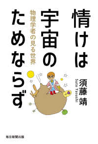 情けは宇宙のためならず 物理学者の見る世界