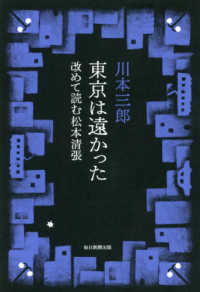 東京は遠かった 改めて読む松本清張