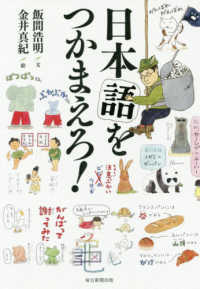 日本語をつかまえろ!