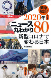 緊急解説!2020年上半期ニュース丸わかり80 新型コロナで変わる日本