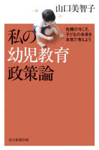 私の幼児教育政策論 危機の今こそ、子どもの未来を本気で考えよう