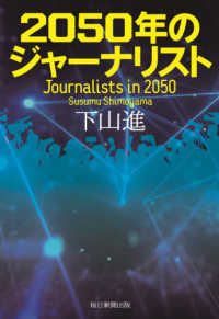 2050年のジャーナリスト