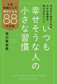 いつも幸せそうな人の小さな習慣 心を自由にして幸せになる88の方法