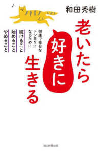 老いたら好きに生きる 健康で幸せなトシヨリになるために続けること、始めること、やめること