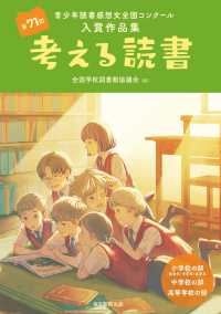 考える読書 第71回 青少年読書感想文全国コンクール入賞作品集 小学校の部(低学年・中学年・高学年) 中学校の部 高等学校の部