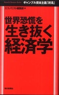 世界恐慌を生き抜く経済学 ギャンブル資本主義「終焉」 Mainichi Business Books