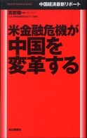 米金融危機が中国を変革する 中国経済最新リポート Mainichi Business Books