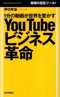 YouTubeﾋﾞｼﾞﾈｽ革命 : 1分の動画が世界を驚かす : 最強の宣伝ﾂｰﾙ! Mainichi Business Books