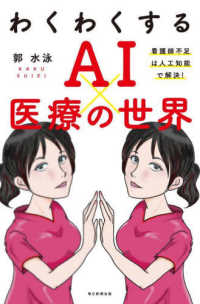 わくわくするAI×医療の世界 看護師不足は人工知能で解決!