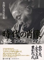 時代の肖像 東北1952-1972  本間久善写真集