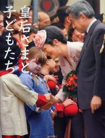 皇后さまと子どもたち