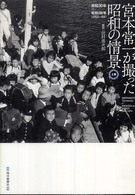 宮本常一が撮った昭和の情景