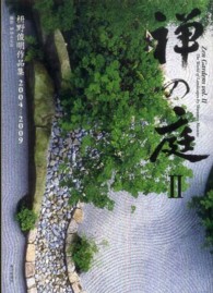 禅の庭 枡野俊明の世界 Ⅱ