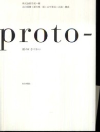 proto－ 紙のいきづかい