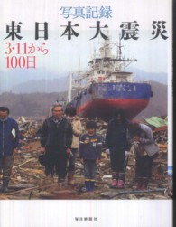 写真記録東日本大震災