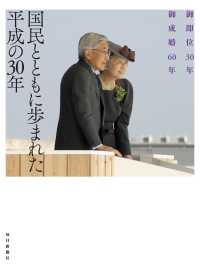 国民とともに歩まれた平成の30年 御即位30年御成婚60年