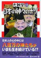 日本の神々のﾅｿﾞ 大雑学 ; 11