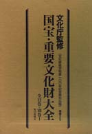 考古資料 国宝･重要文化財大全 ; 9