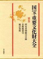国宝･重要文化財大全 = 別巻 国宝重要文化財大全 [補記]