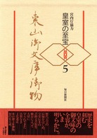 東山御文庫御物 5 皇室の至宝