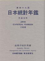 日本統計年鑑 第47回