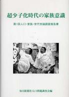 超少子化時代の家族意識 人口・家族・世代世論調査報告書 ; 第1回