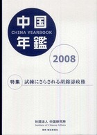 中国年鑑 2008