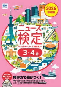 ニュース検定公式テキスト&問題集「時事力」基礎編3・4級 2026