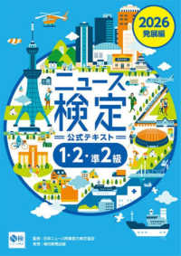 ニュース検定公式テキスト「時事力」発展編1・2・準2級 2026