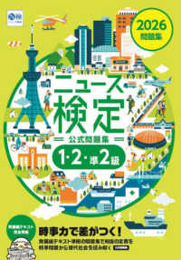 公式問題集「時事力」 1・2・準2級対応 ニュース検定