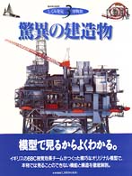 驚異の建造物 人間の創造力と偉大な技術を模型断面でみる しくみ発見博物館 ; 3