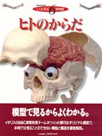 ヒトのからだ からだの構造とはたらきを模型断面でみる しくみ発見博物館 ; 6