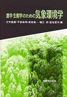 農学・生態学のための気象環境学