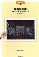 建築形態論 世紀末,ﾍﾟﾚ,ﾙ･ｺﾙﾋﾞｭｼﾞｴ 建築巡礼 ; 36