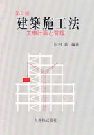 建築施工法 工事計画と管理