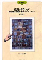 低地ｵﾗﾝﾀﾞ 帯状発展する建築･都市･ﾗﾝﾄﾞｽｹｰﾌﾟ 建築巡礼 ; 38