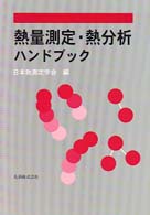 熱量測定・熱分析ハンドブック