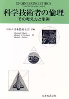 科学技術者の倫理 : その考え方と事例