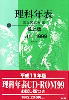 理科年表 第81冊(平成20年)