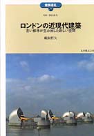 ﾛﾝﾄﾞﾝの近現代建築 古い都市が生み出した新しい空間 建築巡礼 ; 39
