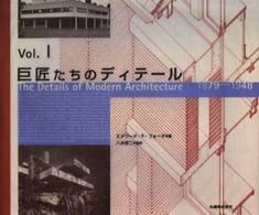 巨匠たちのディテール Vol.1 1879-1948