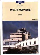 ｵﾗﾝﾀﾞの近代建築 建築巡礼 ; 41