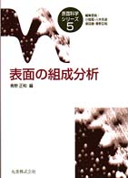 表面の組成分析 表面科学ｼﾘｰｽﾞ ; 5