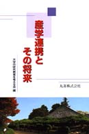 産学連携とその将来