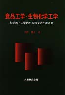 食品工学･生物化学工学 科学的･工学的ものの見方と考え方